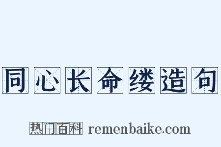 同心长命缕造句是什么意思的图片
